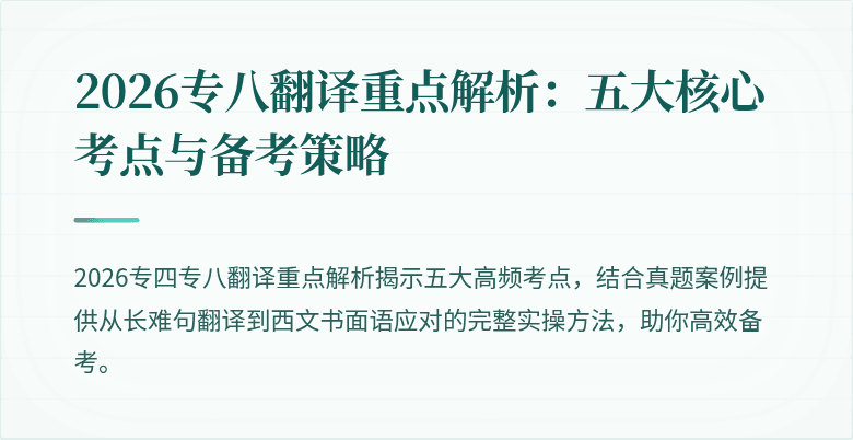 2026专八翻译重点解析：五大核心考点与备考策略