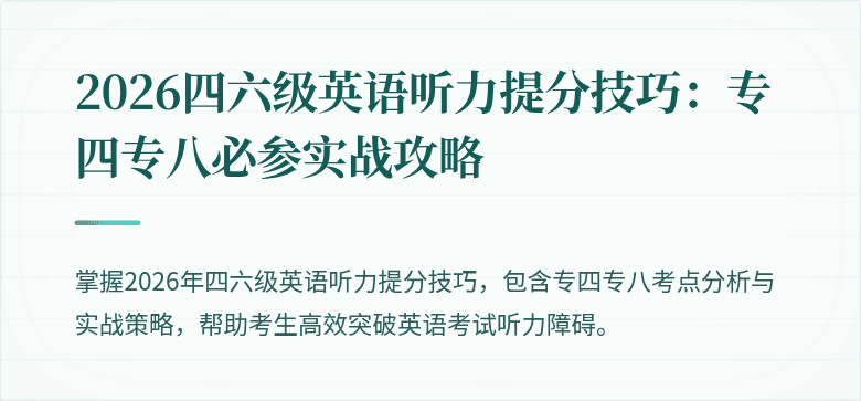 2026四六级英语听力提分技巧：专四专八必参实战攻略
