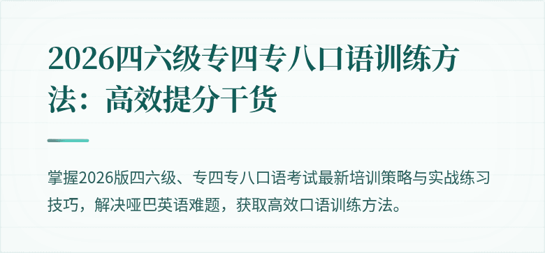 2026四六级专四专八口语训练方法：高效提分干货