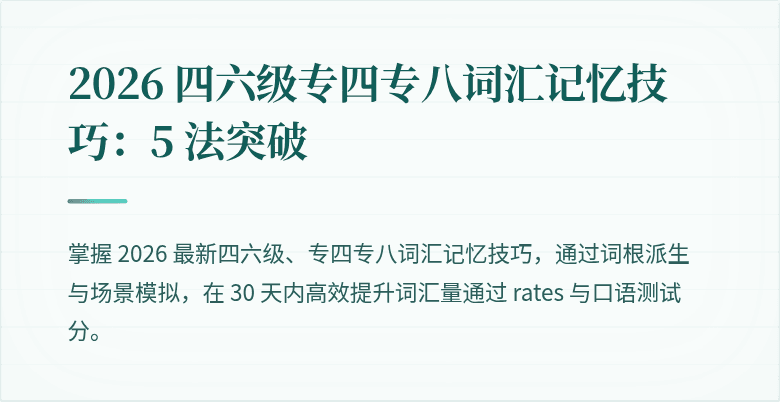 2026 四六级专四专八词汇记忆技巧：5 法突破