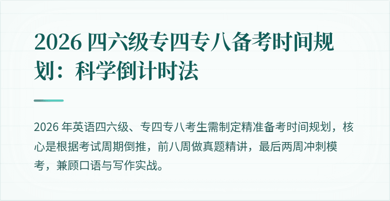 2026 四六级专四专八备考时间规划：科学倒计时法