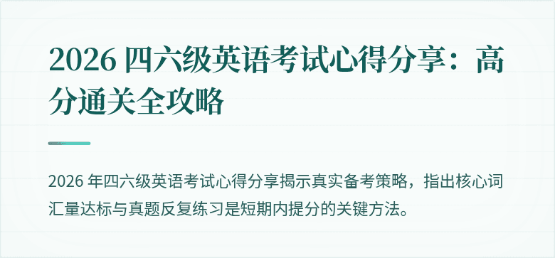 2026 四六级英语考试心得分享：高分通关全攻略