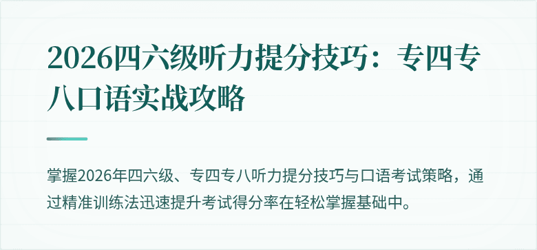 2026四六级听力提分技巧：专四专八口语实战攻略