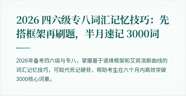 2026 四六级专八词汇记忆技巧：先搭框架再刷题，半月速记 3000词