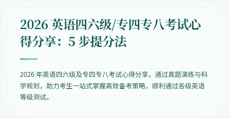 2026 英语四六级/专四专八考试心得分享：5 步提分法