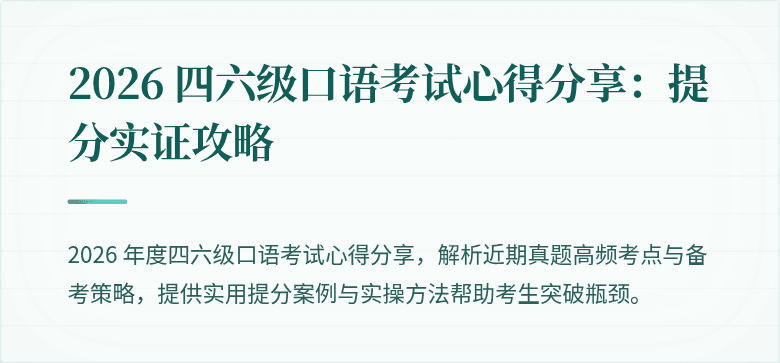 2026 四六级口语考试心得分享：提分实证攻略