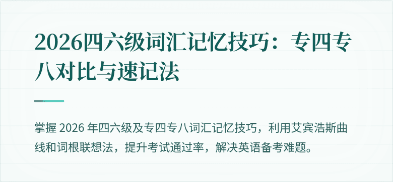 2026四六级词汇记忆技巧：专四专八对比与速记法