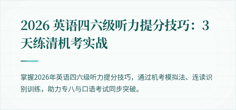2026 英语四六级听力提分技巧：3 天练清机考实战