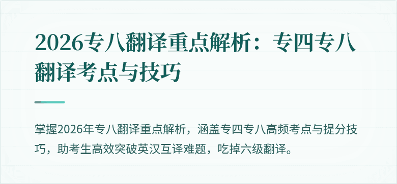 2026专八翻译重点解析：专四专八翻译考点与技巧