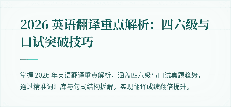 2026 英语翻译重点解析：四六级与口试突破技巧