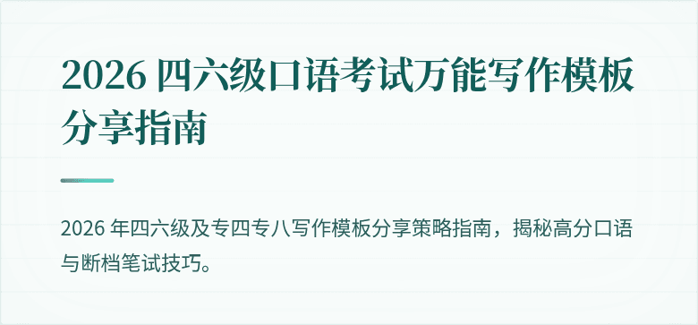 2026 四六级口语考试万能写作模板分享指南