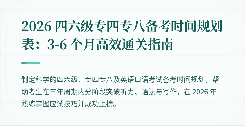 2026 四六级专四专八备考时间规划表：3-6 个月高效通关指南