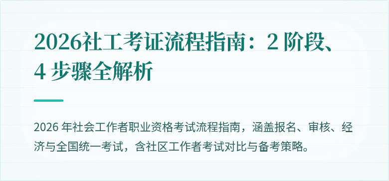 2026社工考证流程指南：2 阶段、4 步骤全解析