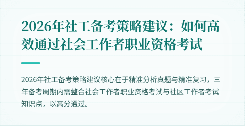 2026年社工备考策略建议：如何高效通过社会工作者职业资格考试