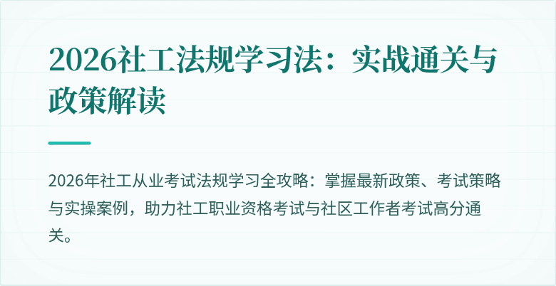 2026社工法规学习法：实战通关与政策解读
