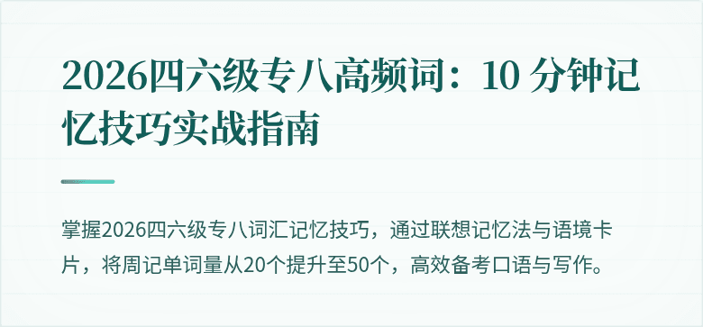 2026四六级专八高频词：10 分钟记忆技巧实战指南