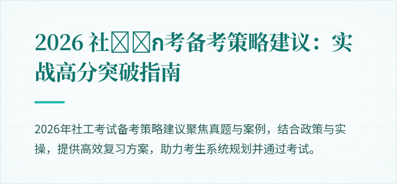 2026 社工ีก考备考策略建议：实战高分突破指南