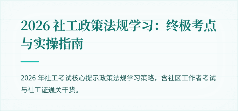2026 社工政策法规学习：终极考点与实操指南