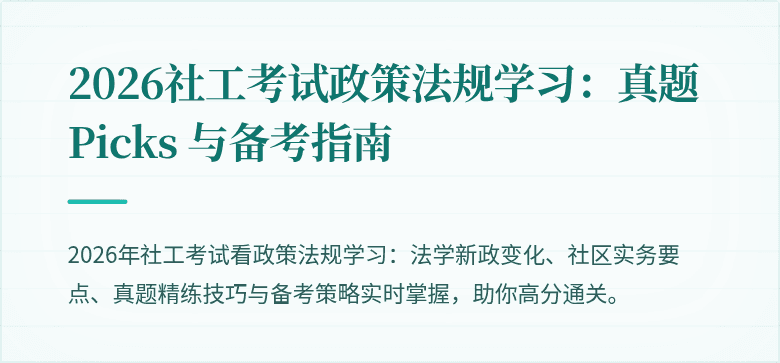 2026社工考试政策法规学习：真题 Picks 与备考指南