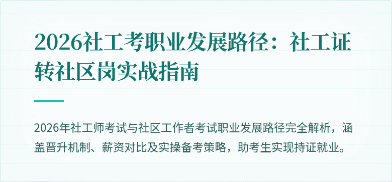 2026社工考职业发展路径：社工证转社区岗实战指南