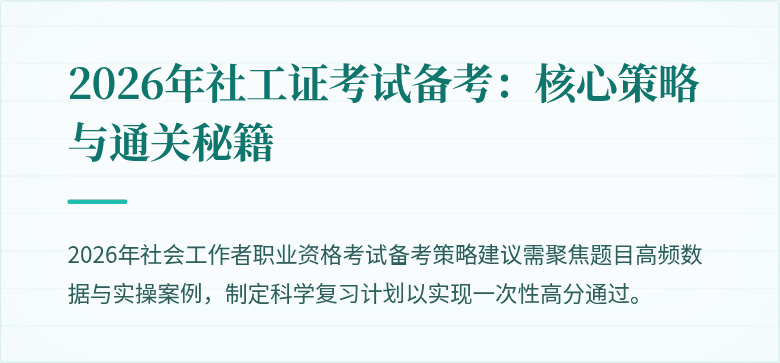 2026年社工证考试备考：核心策略与通关秘籍