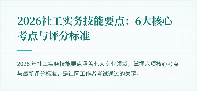 2026社工实务技能要点：6大核心考点与评分标准