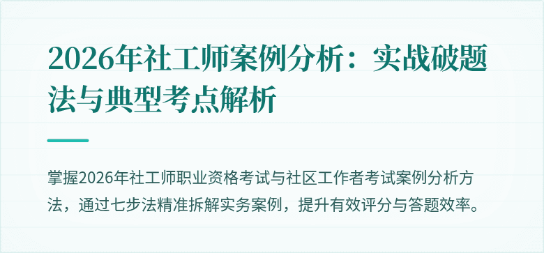2026年社工师案例分析：实战破题法与典型考点解析