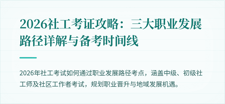 2026社工考证攻略：三大职业发展路径详解与备考时间线