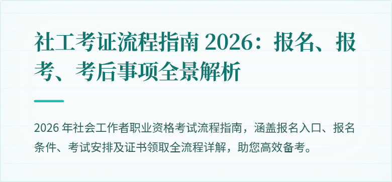社工考证流程指南 2026:报名、报考、考后事项全景解析