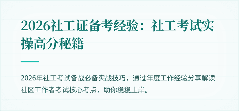 2026社工证备考经验：社工考试实操高分秘籍