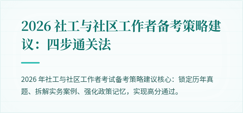 2026 社工与社区工作者备考策略建议：四步通关法