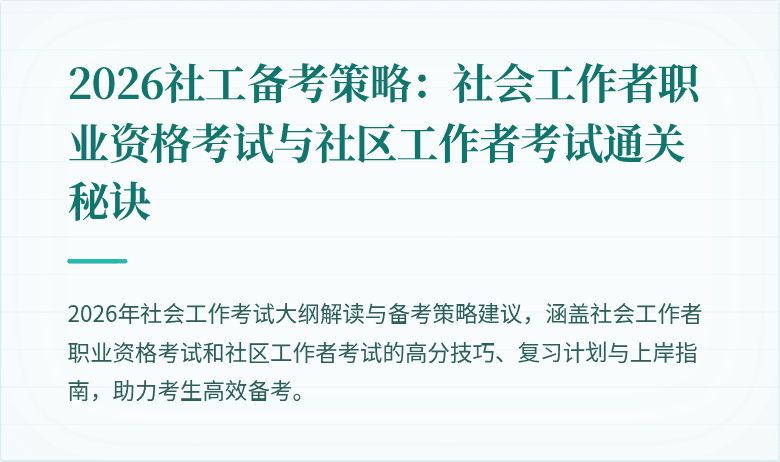 2026社工备考策略:社会工作者职业资格考试与社区工作者考试通关秘诀