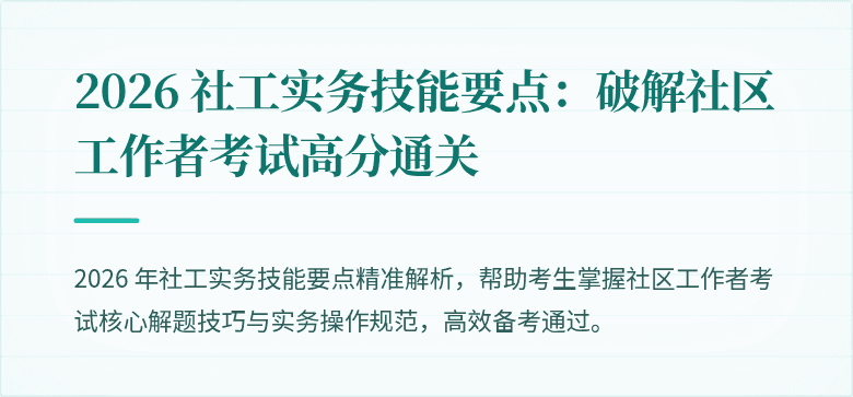 2026 社工实务技能要点:破解社区工作者考试高分通关
