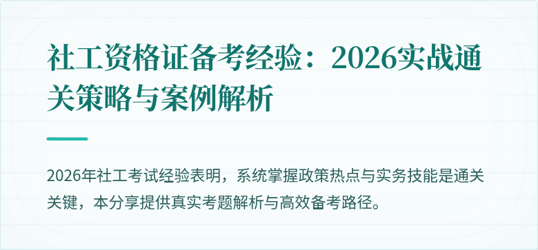 社工资格证备考经验：2026实战通关策略与案例解析