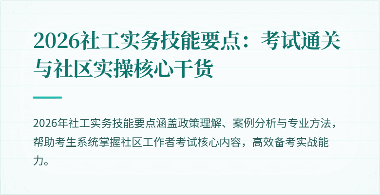 2026社工实务技能要点：考试通关与社区实操核心干货