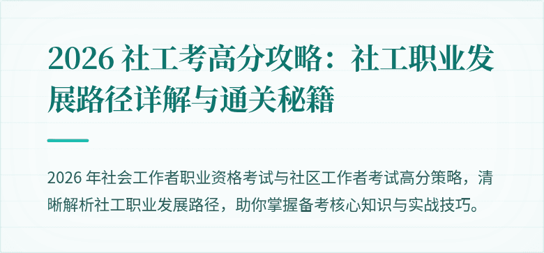 2026 社工考高分攻略:社工职业发展路径详解与通关秘籍