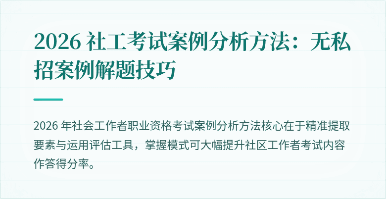 2026 社工考试案例分析方法：无私招案例解题技巧