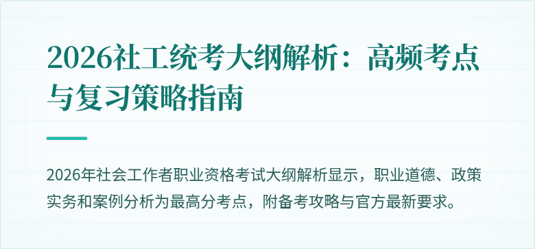 2026社工统考大纲解析:高频考点与复习策略指南