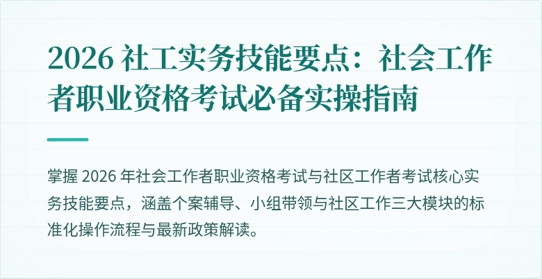 2026 社工实务技能要点：社会工作者职业资格考试必备实操指南