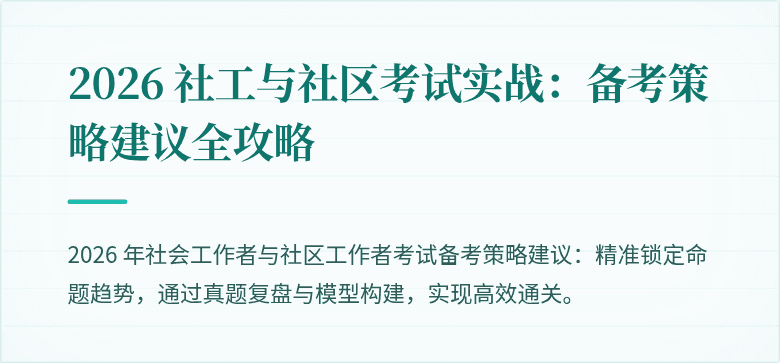 2026 社工与社区考试实战:备考策略建议全攻略