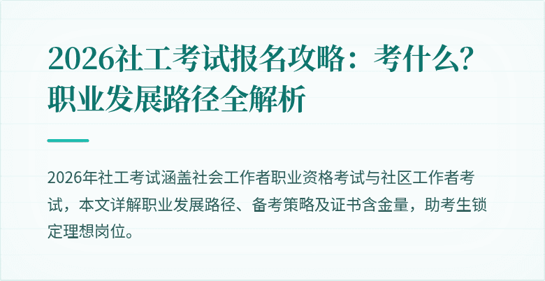 2026社工考试报名攻略:考什么?职业发展路径全解析