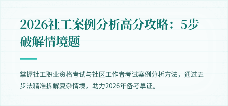 2026社工案例分析高分攻略:5步破解情境题