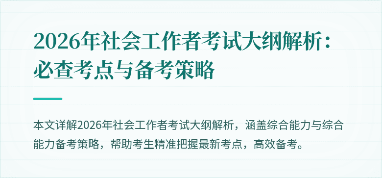 2026年社会工作者考试大纲解析：必查考点与备考策略