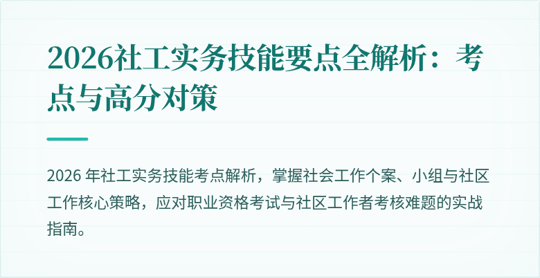 2026社工实务技能要点全解析:考点与高分对策