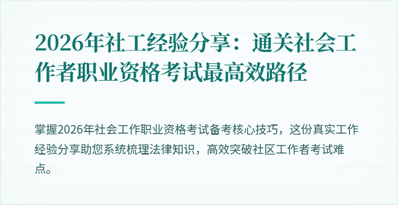 2026年社工经验分享:通关社会工作者职业资格考试最高效路径