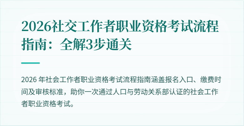 2026社交工作者职业资格考试流程指南:全解3步通关