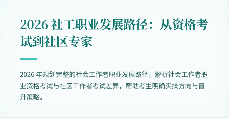 2026 社工职业发展路径：从资格考试到社区专家