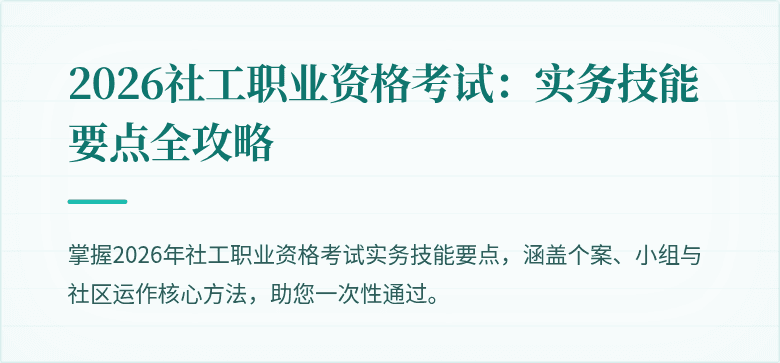 2026社工职业资格考试：实务技能要点全攻略