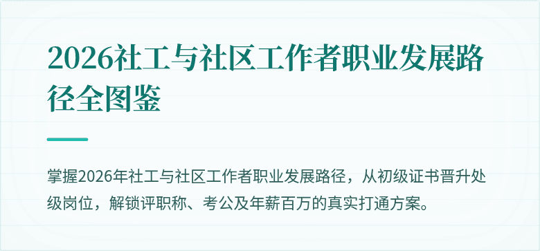 2026社工与社区工作者职业发展路径全图鉴