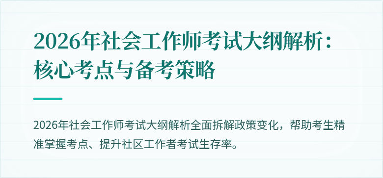 2026年社会工作师考试大纲解析:核心考点与备考策略